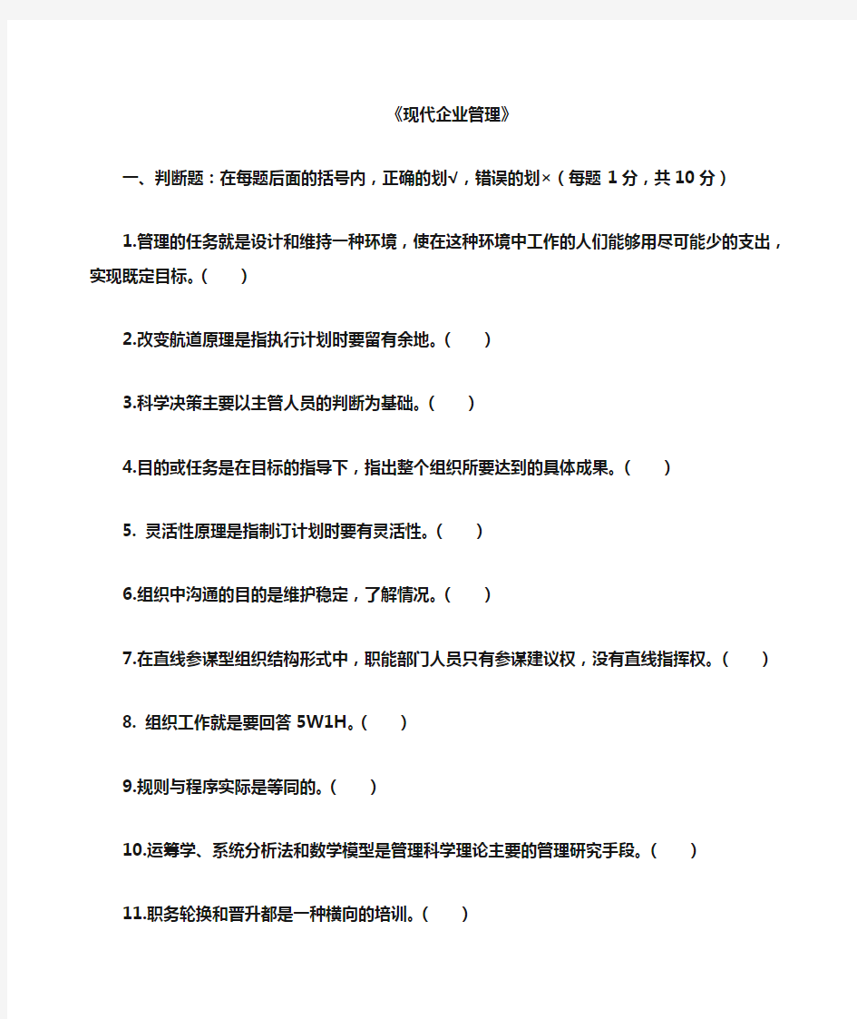 现代企业管理习题集