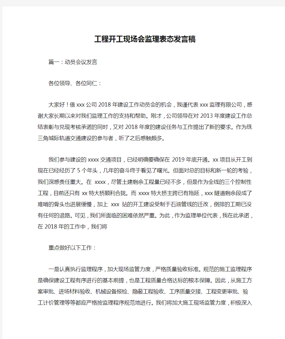 工程开工现场会监理表态发言稿