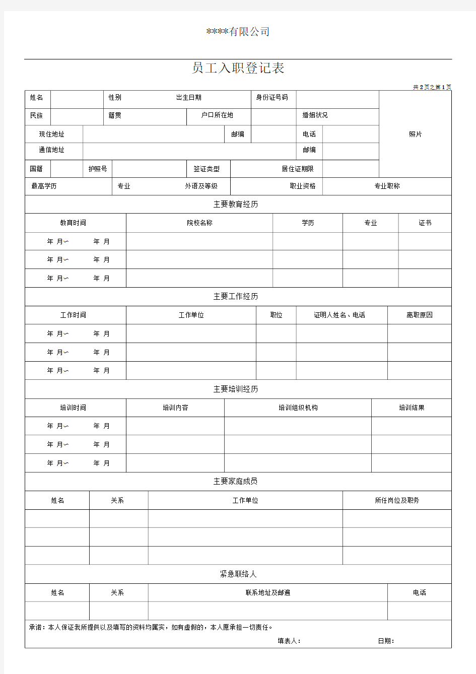 入职登记表(个人基本信息)