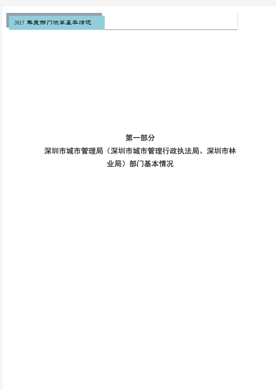 第一部分 深圳市城市管理局概况 一、部门机构设置、职能
