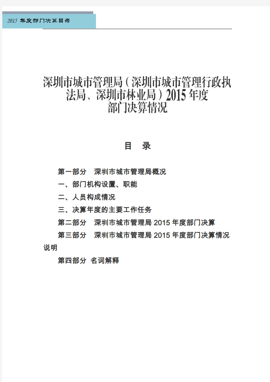 第一部分 深圳市城市管理局概况 一、部门机构设置、职能