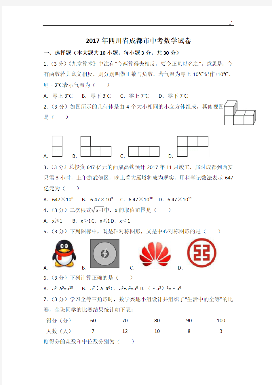 2017年度成都市中考数学试卷及标准答案详解