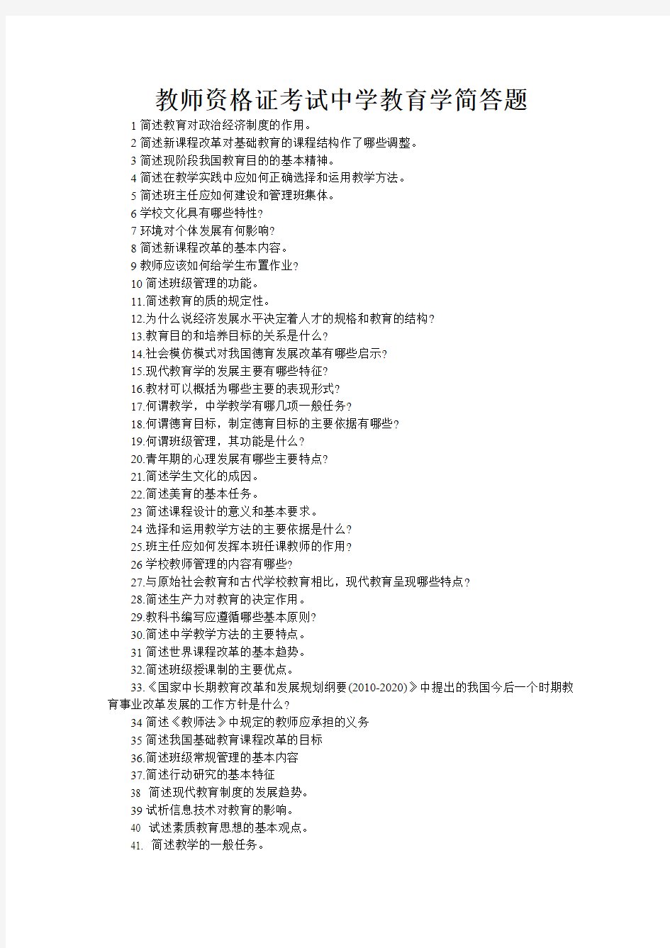 教师资格证考试中学教育学简答题必考(最新编写)
