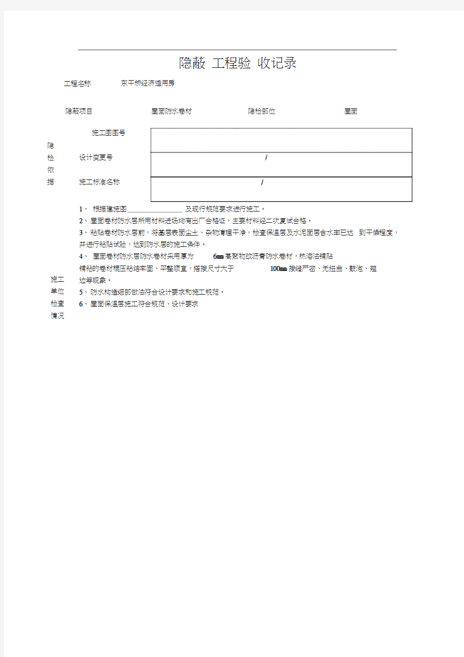 防水卷材隐蔽工程验收记录