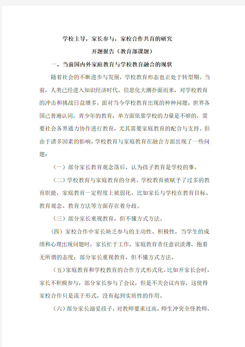 学校主导,家长参与,家校合作共育的研究开题报告