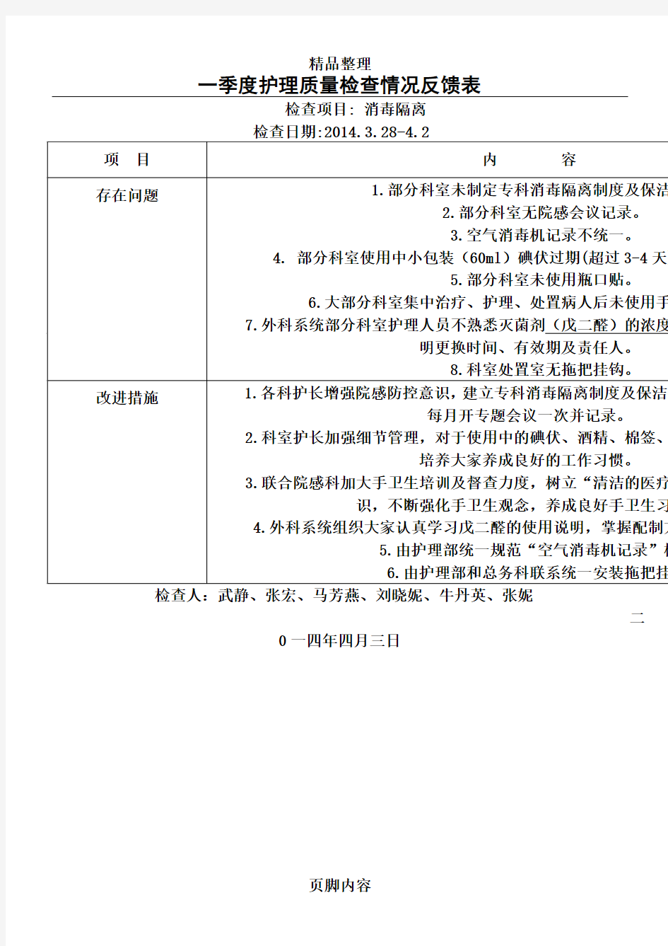 一季度消毒隔离质量检查反馈表