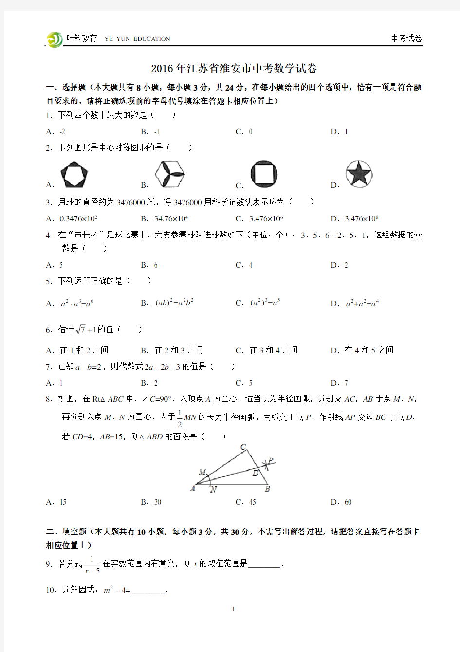 2016年江苏省淮安市中考数学试卷