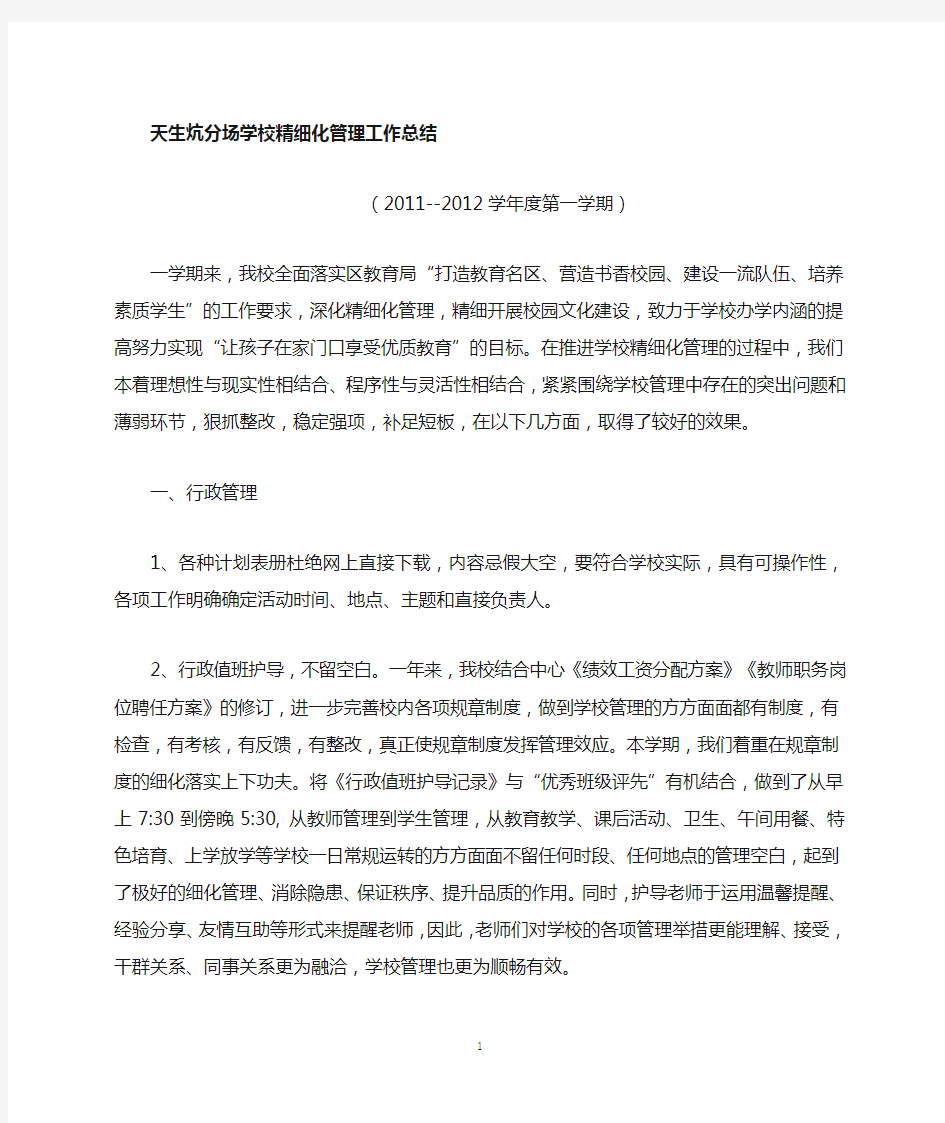 学校精细化管理总结1