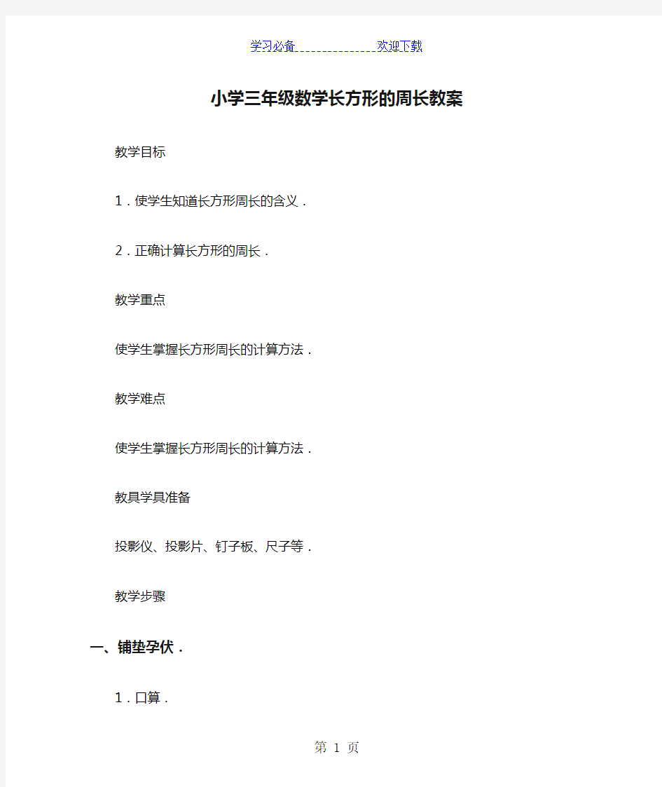 小学三年级数学长方形的周长教案