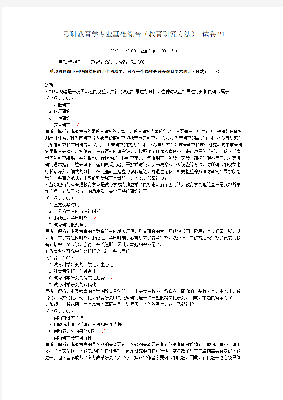 考研教育学专业基础综合(教育研究方法)-试卷21