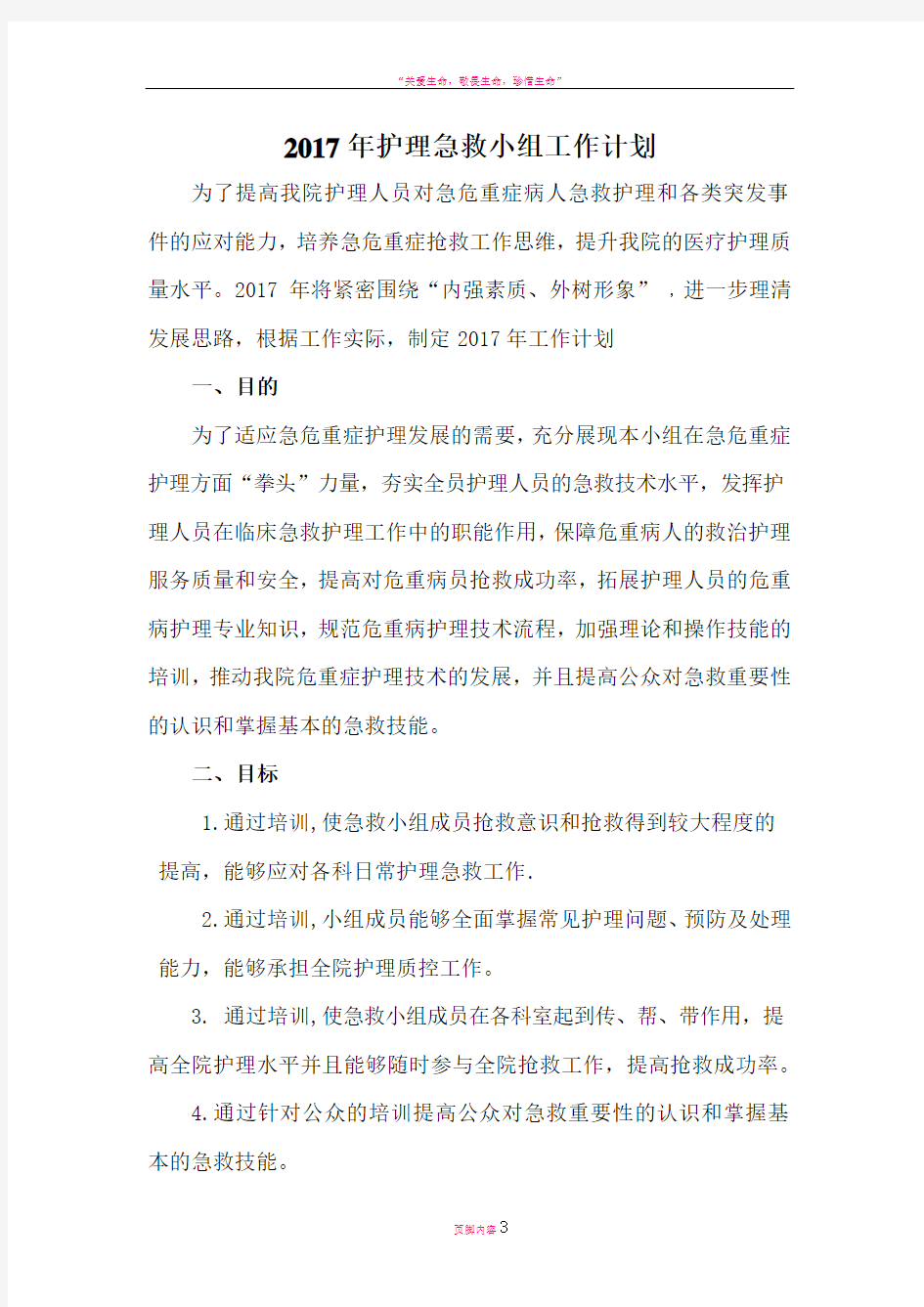 急救小组工作计划