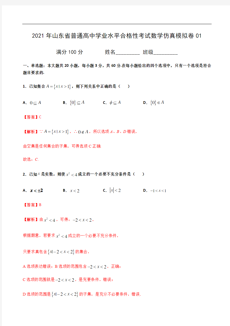 2021年山东省普通高中学业水平合格性考试数学仿真模拟卷03(解析版)