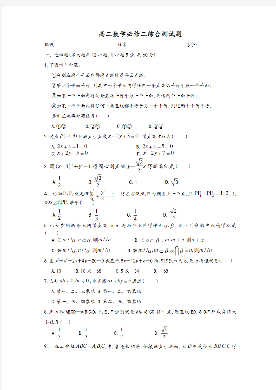 高二数学必修二综合测试题(含答案)