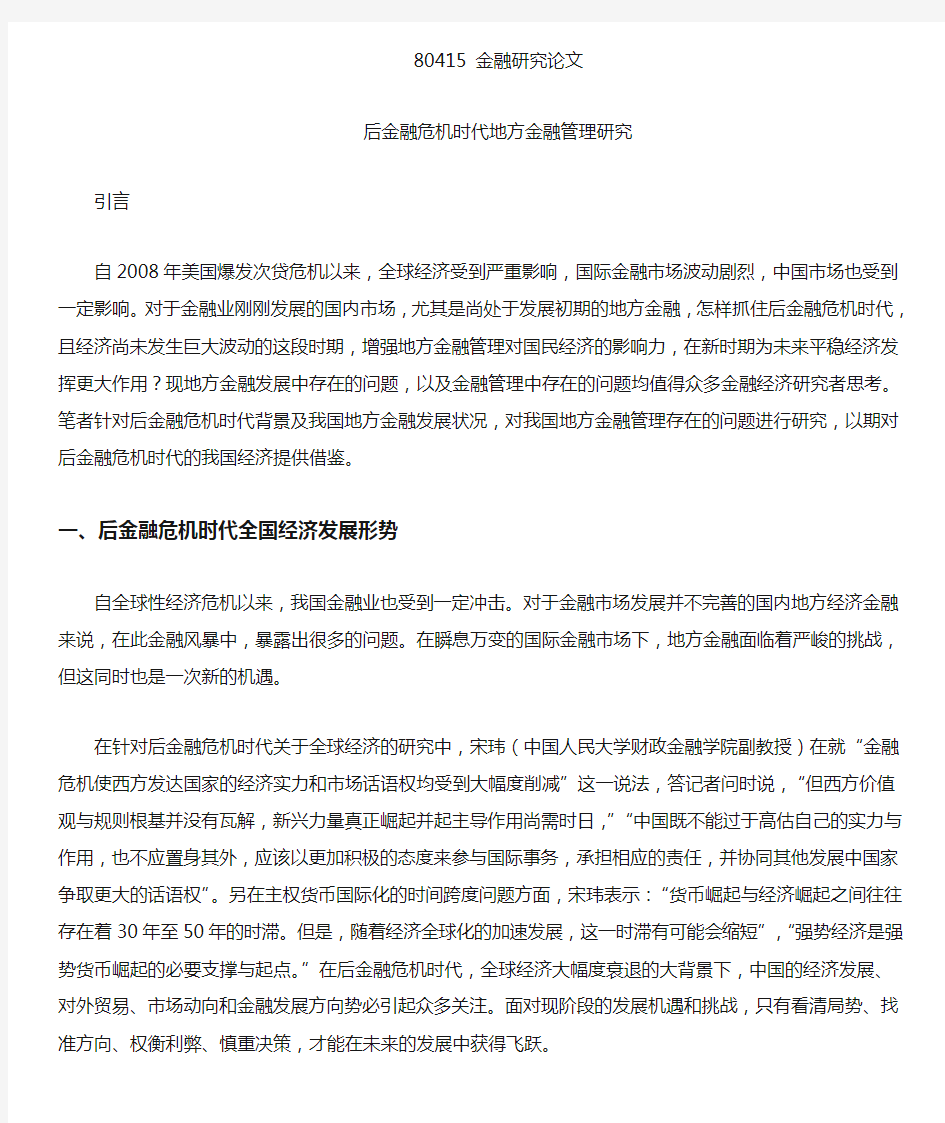 后金融危机时代地方金融管理研究