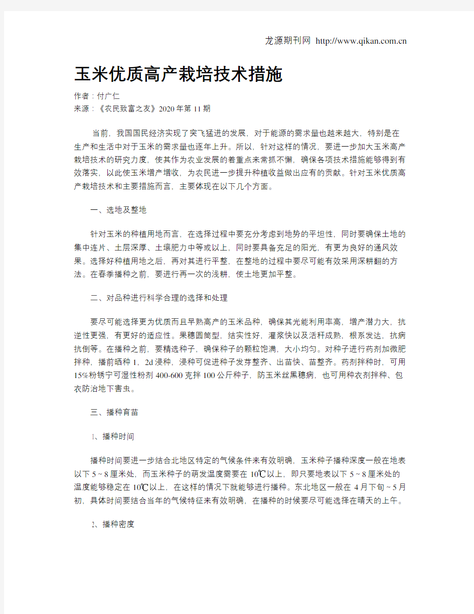 玉米优质高产栽培技术措施