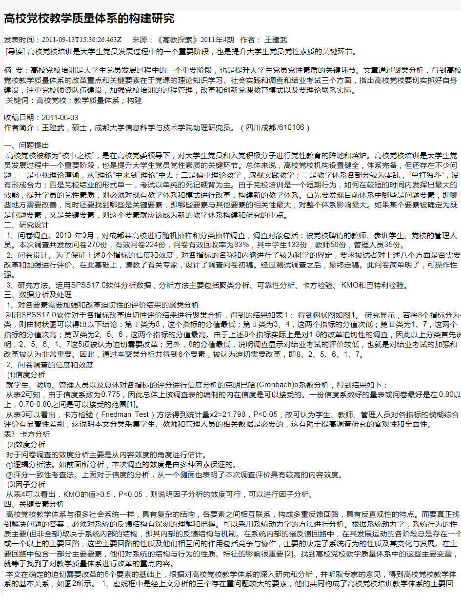 高校党校教学质量体系的构建研究