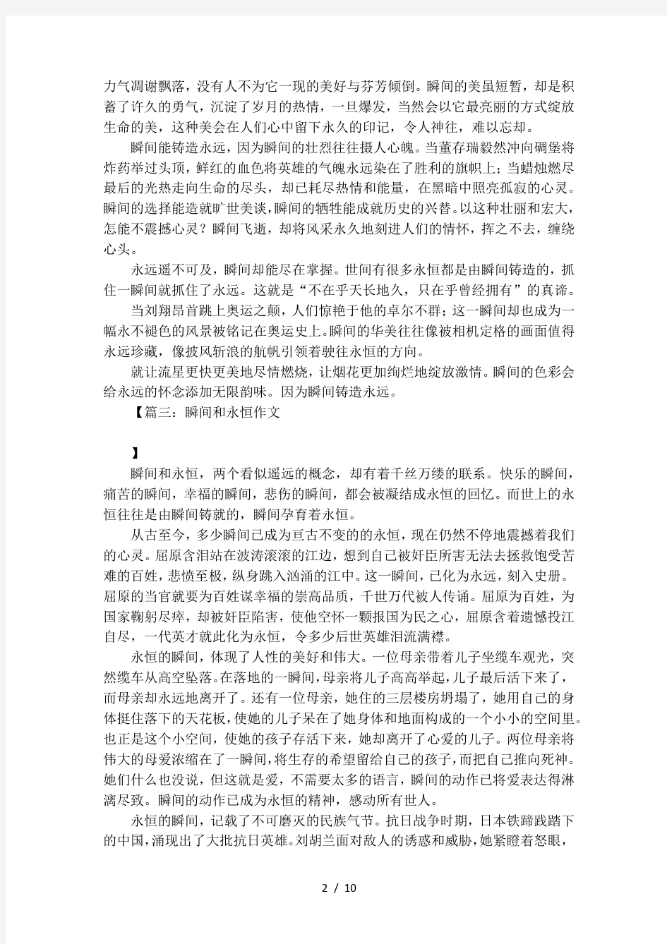 以瞬间与永恒为话题的作文