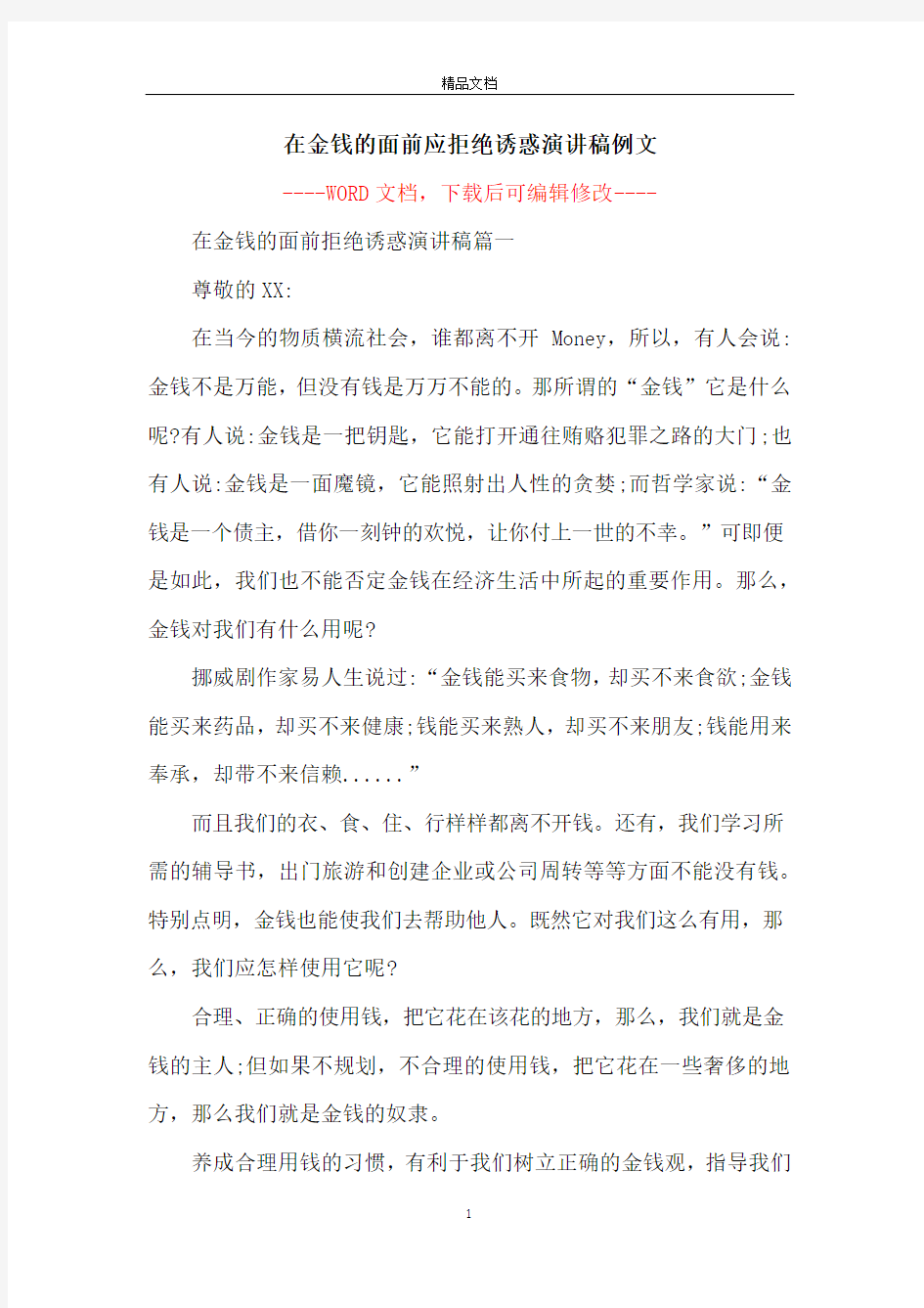 在金钱的面前应拒绝诱惑演讲稿例文