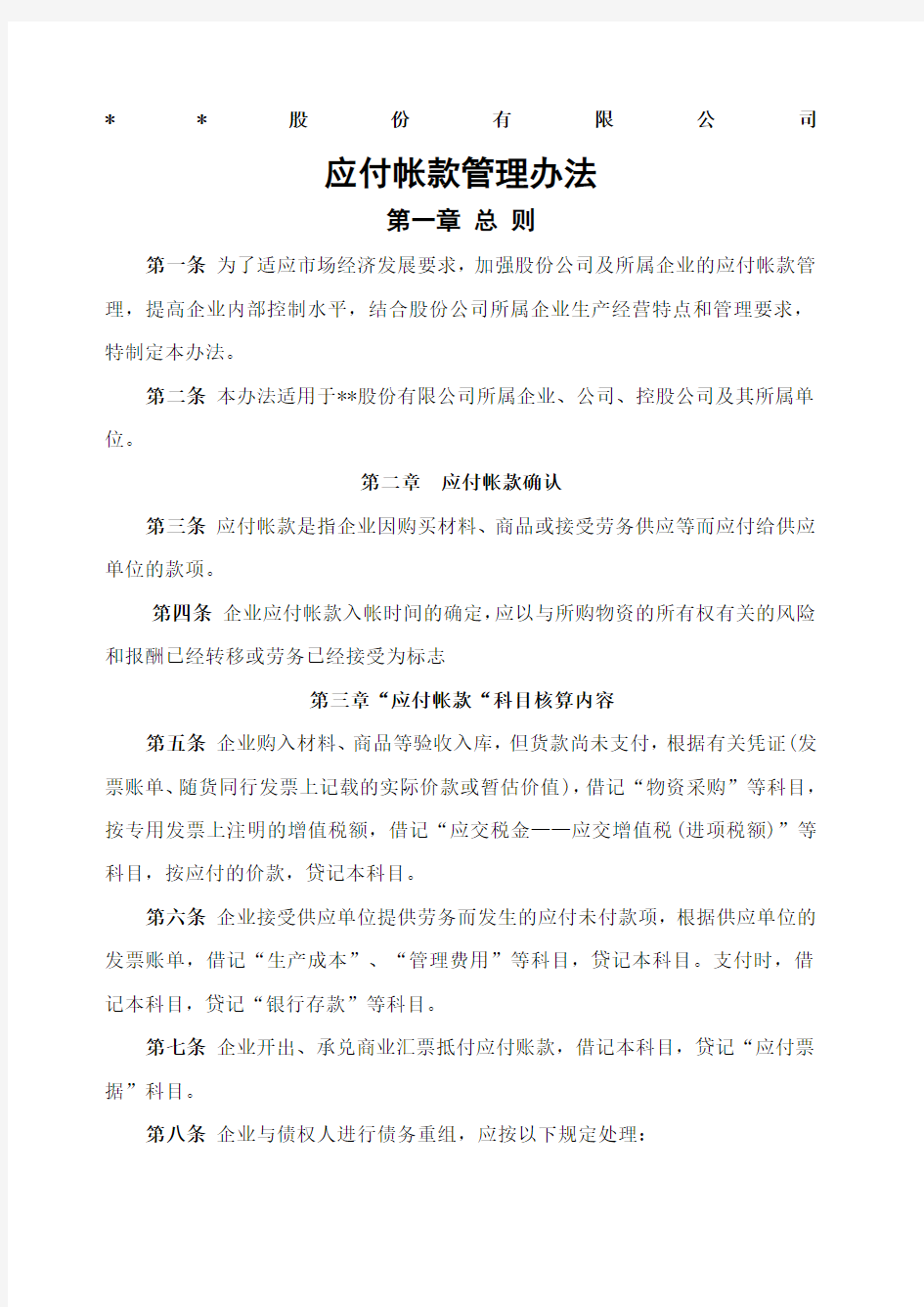 大型企业财务部应付账款管理办法