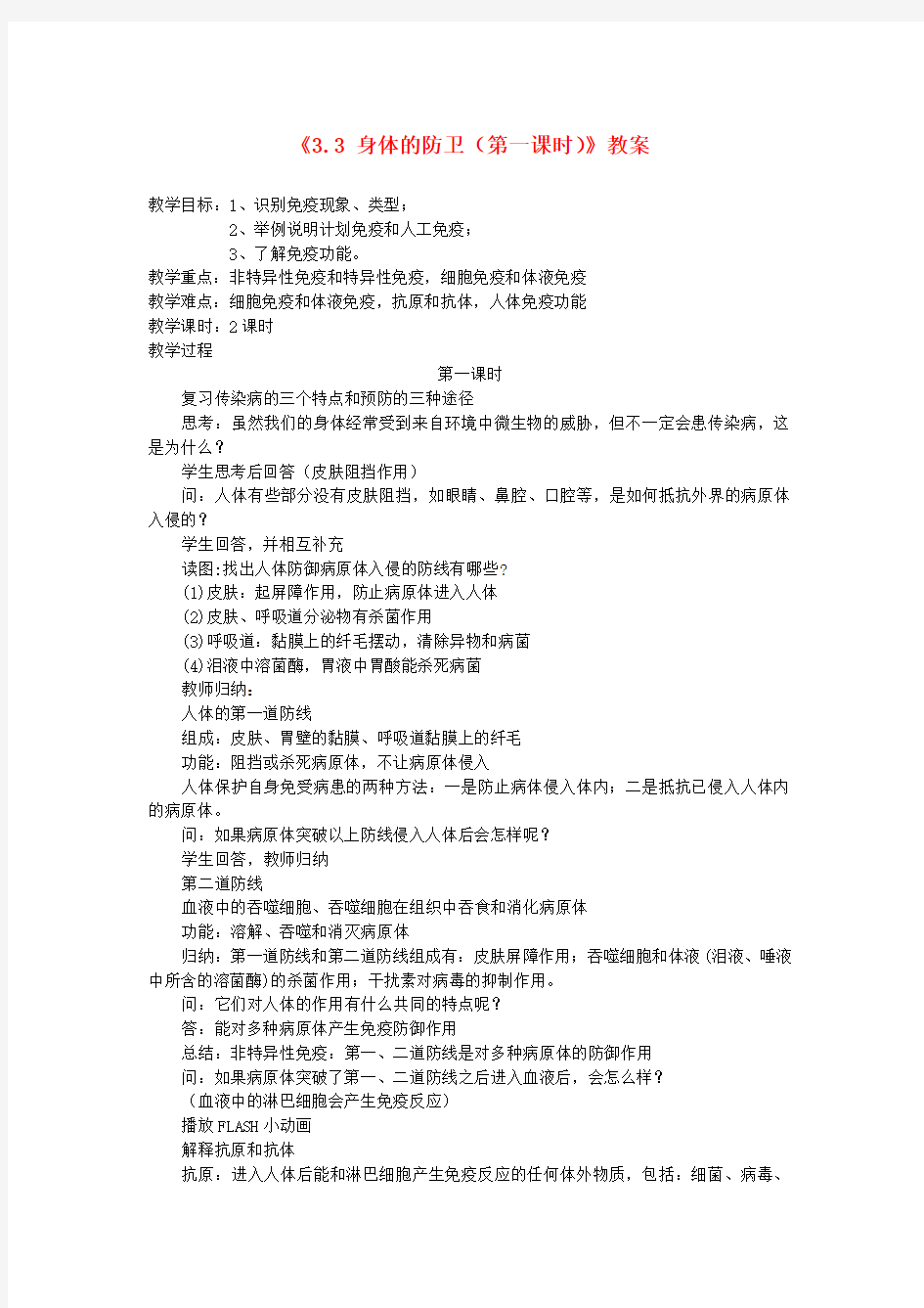 九年级科学下册《3.3 身体的防卫(第一课时)》教案 浙教版