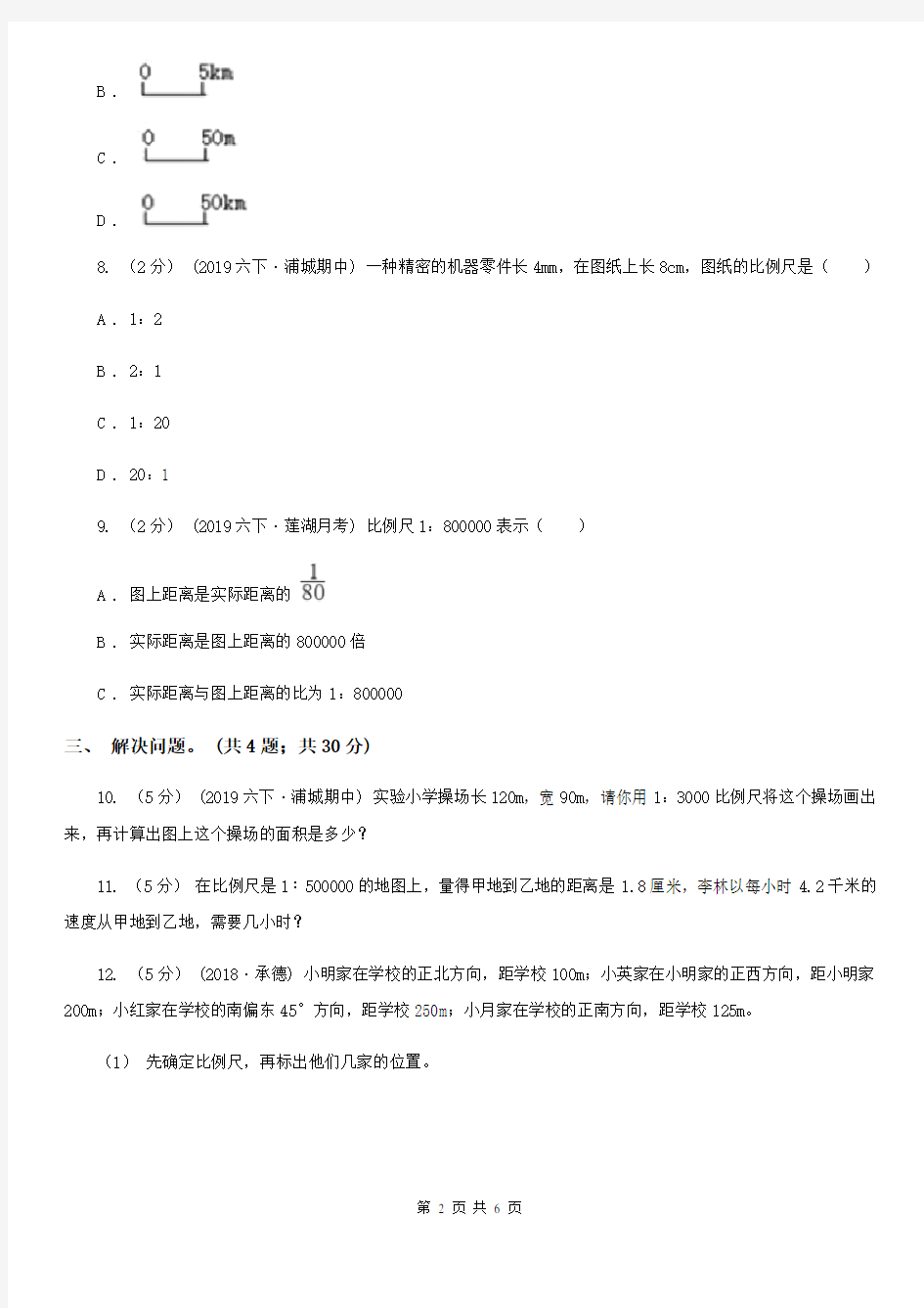 北京市数学六年级上册6.3比例尺