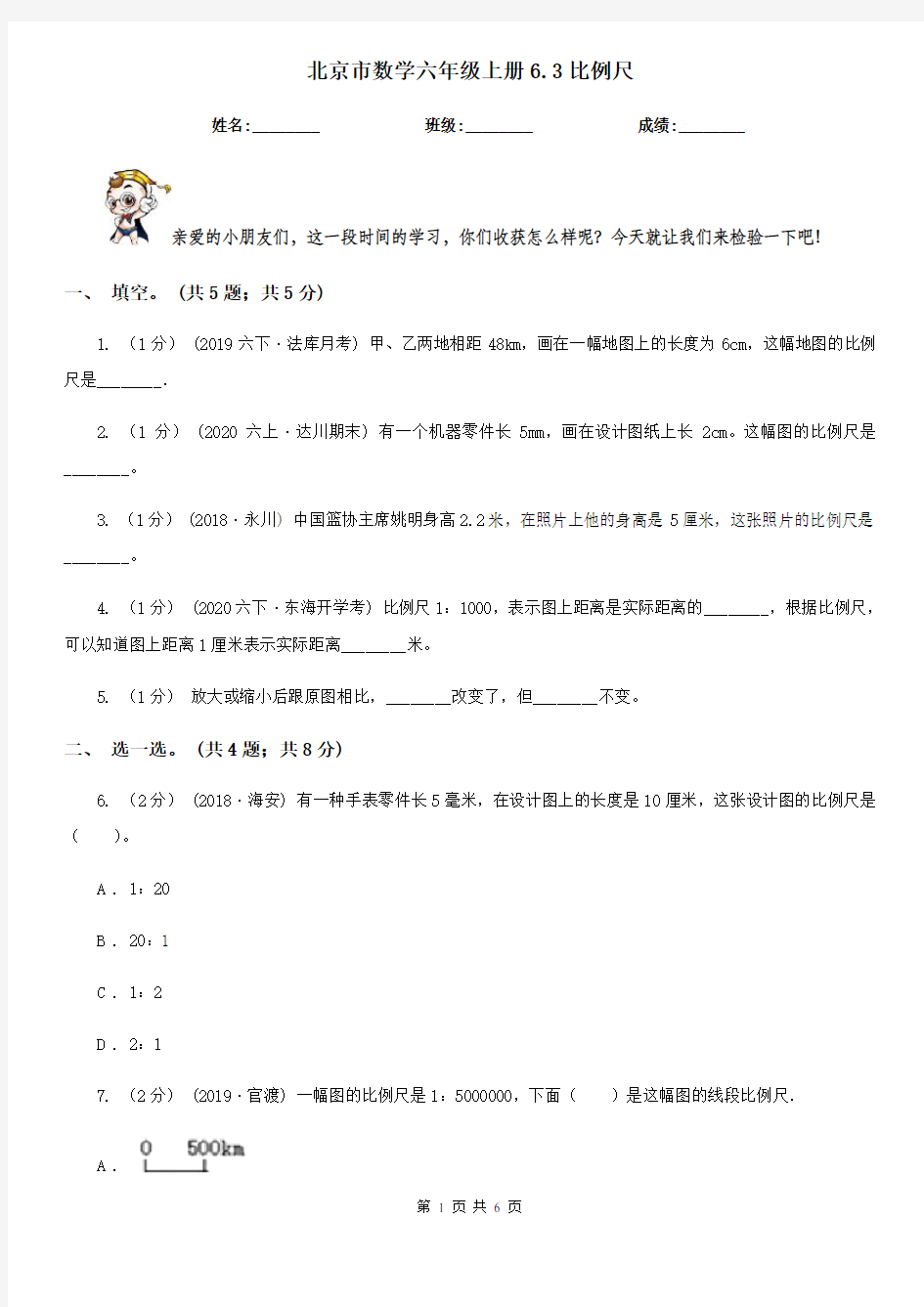 北京市数学六年级上册6.3比例尺