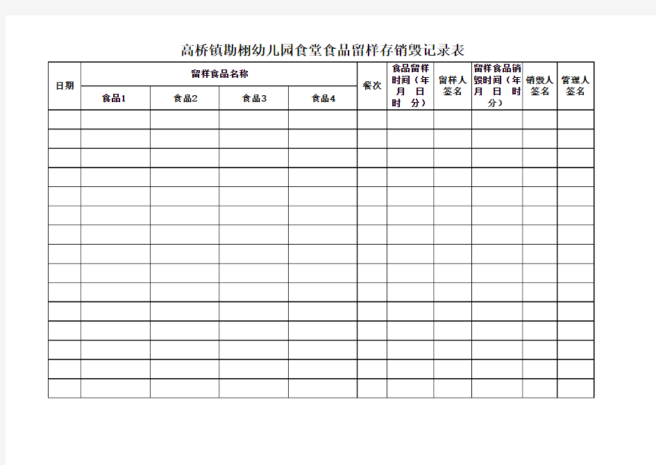 学校食堂食品留样存销毁记录表