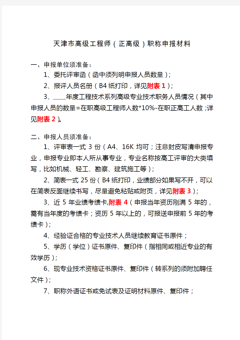 天津市高级工程师(正高级)职称申报材料