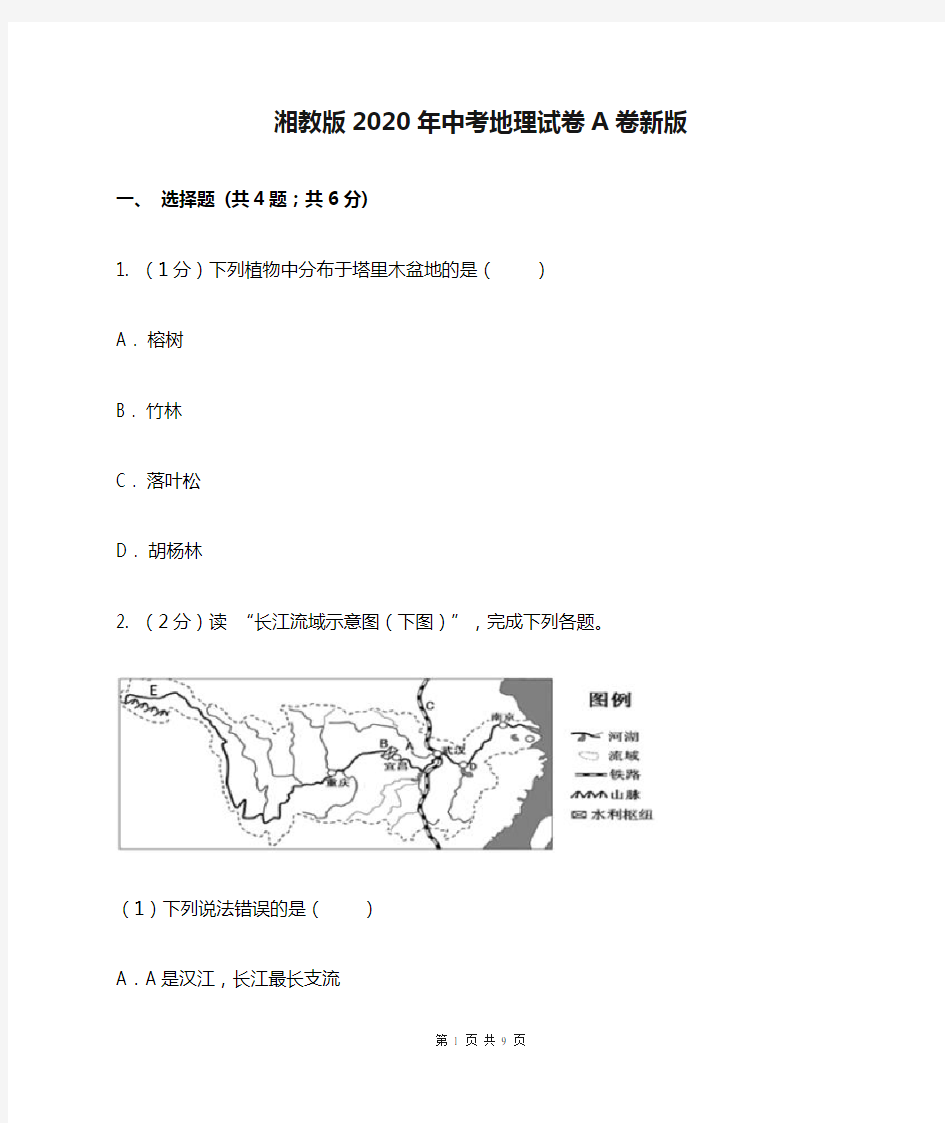 湘教版2020年中考地理试卷A卷新版