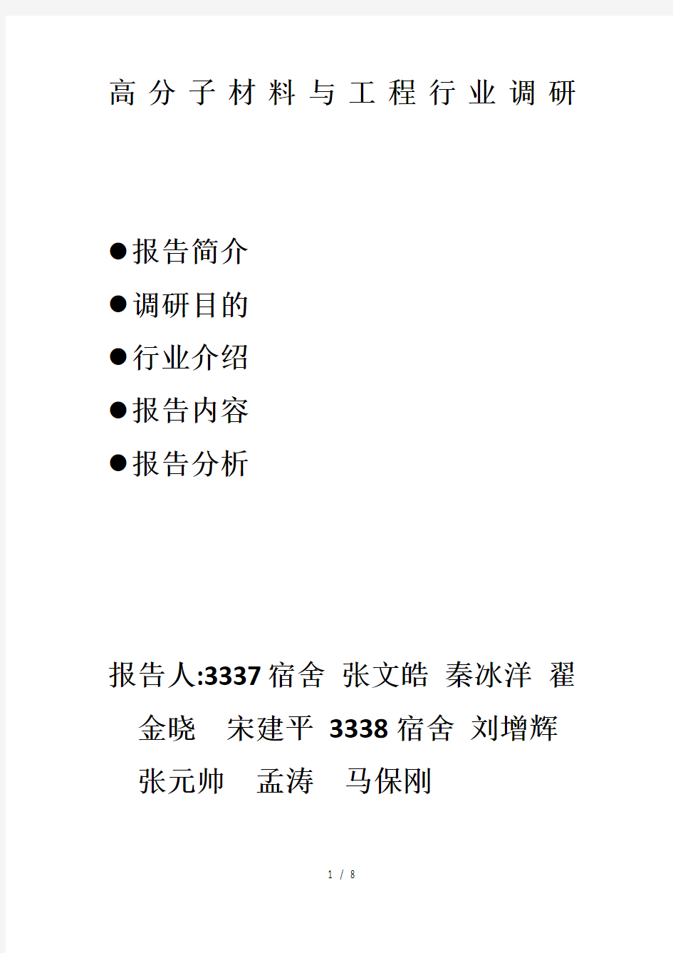 高分子材料与工程行业调研报告