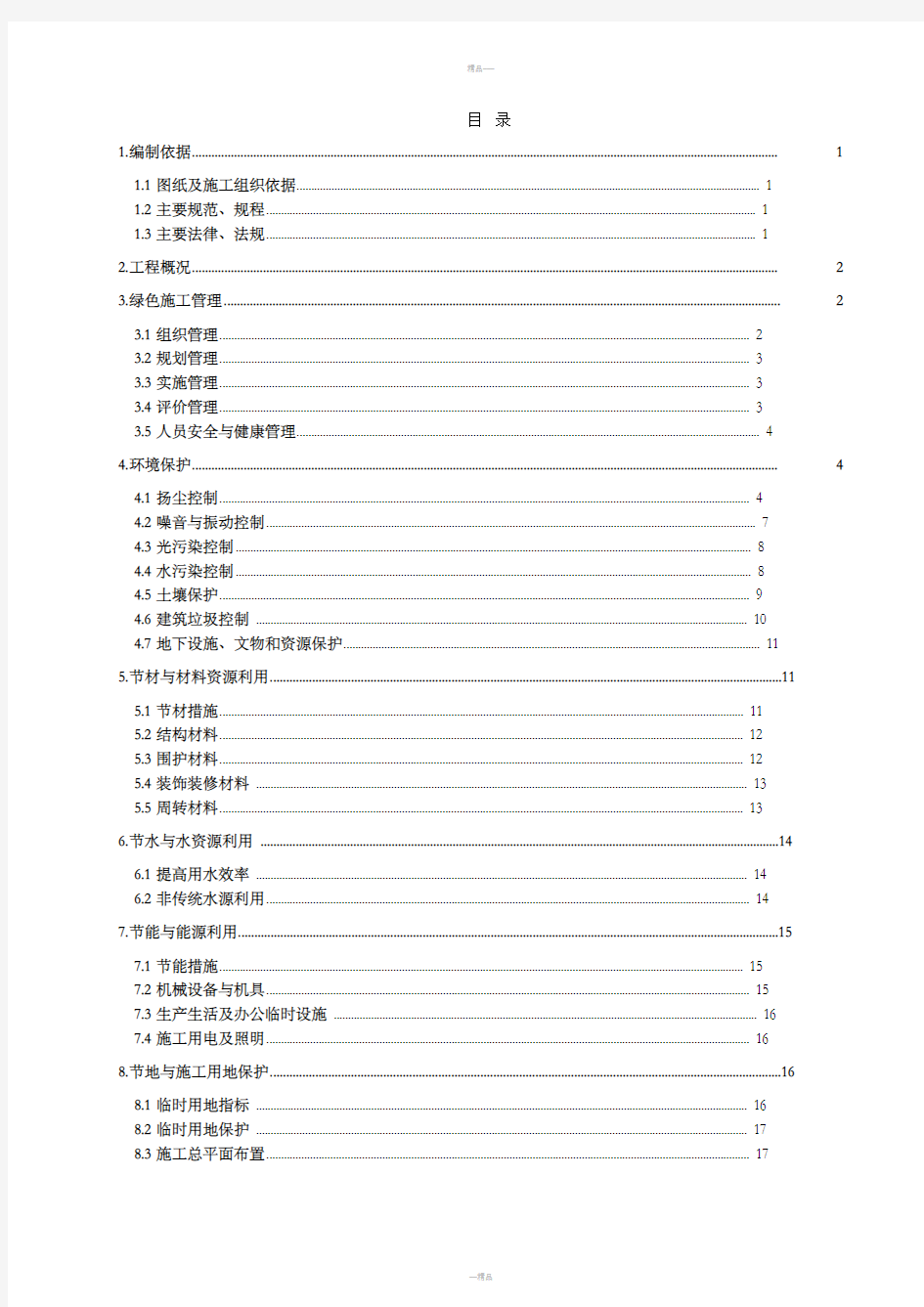 建筑施工现场绿色施工方案