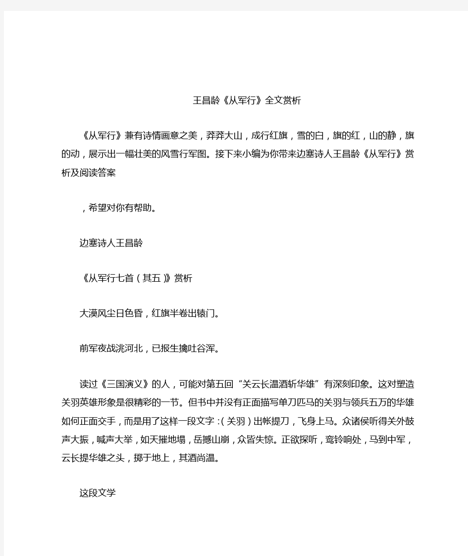 王昌龄《从军行》全文赏析