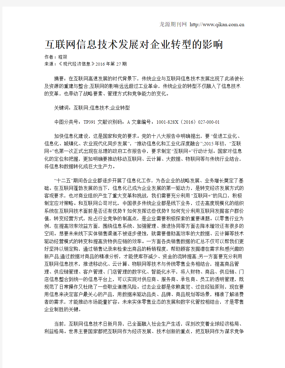 互联网信息技术发展对企业转型的影响