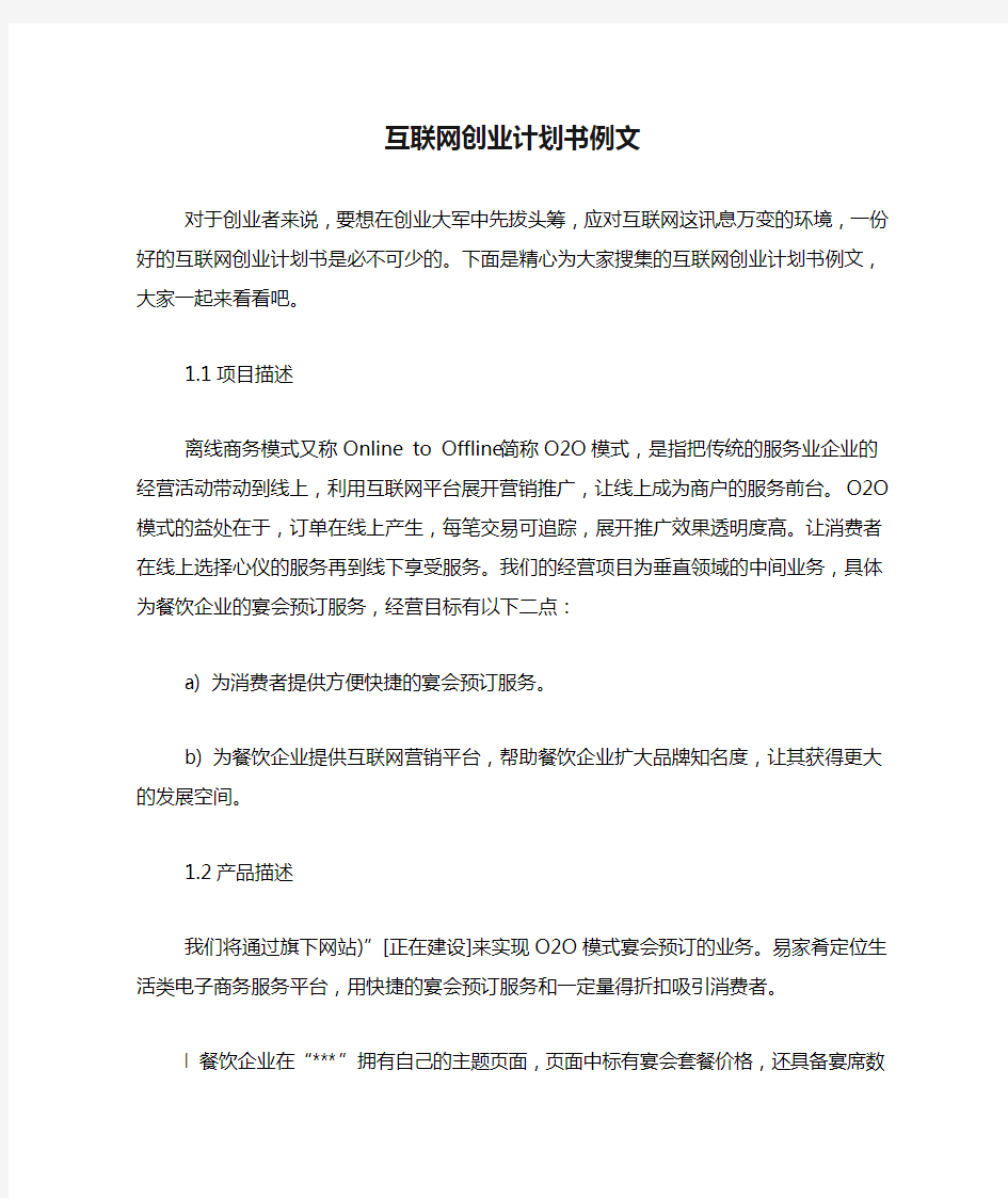 互联网创业计划书例文