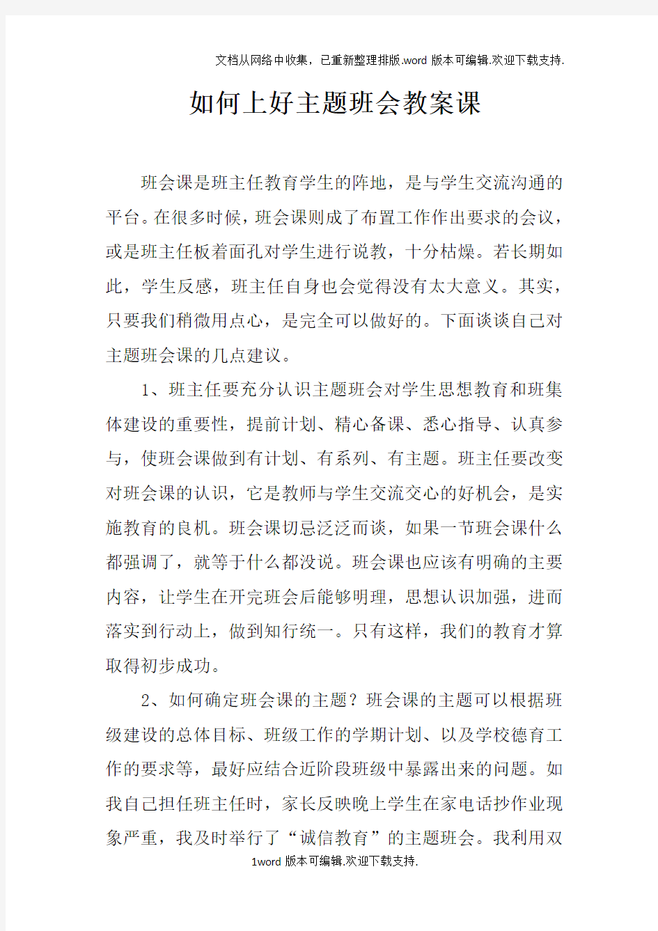 如何上好主题班会教案课