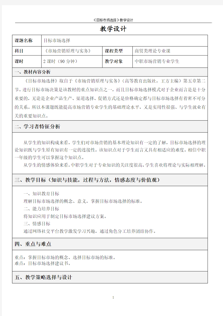 广东省创新杯说课大赛商贸类一等奖作品：《目标市场选择》教学设计