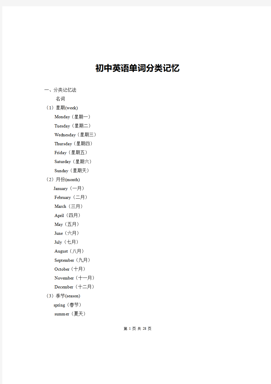 中考英语单词汇总：初中英语单词分类记忆汇总(打印版)