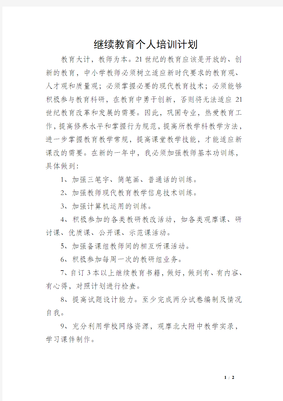 继续教育个人培训计划