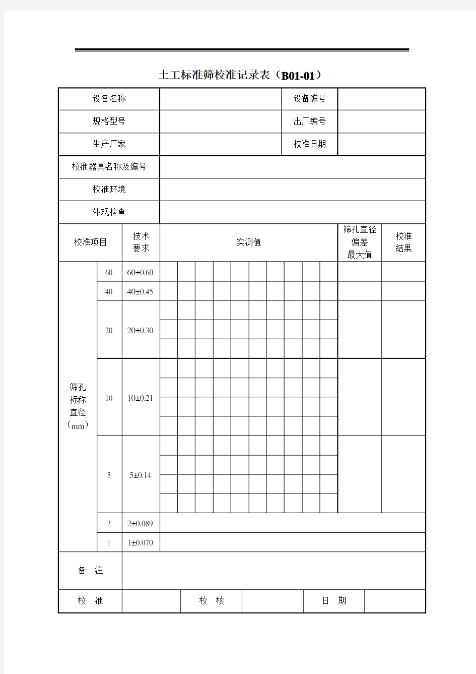 《公路工程试验检测仪器设备校准指南-A4表格》综述