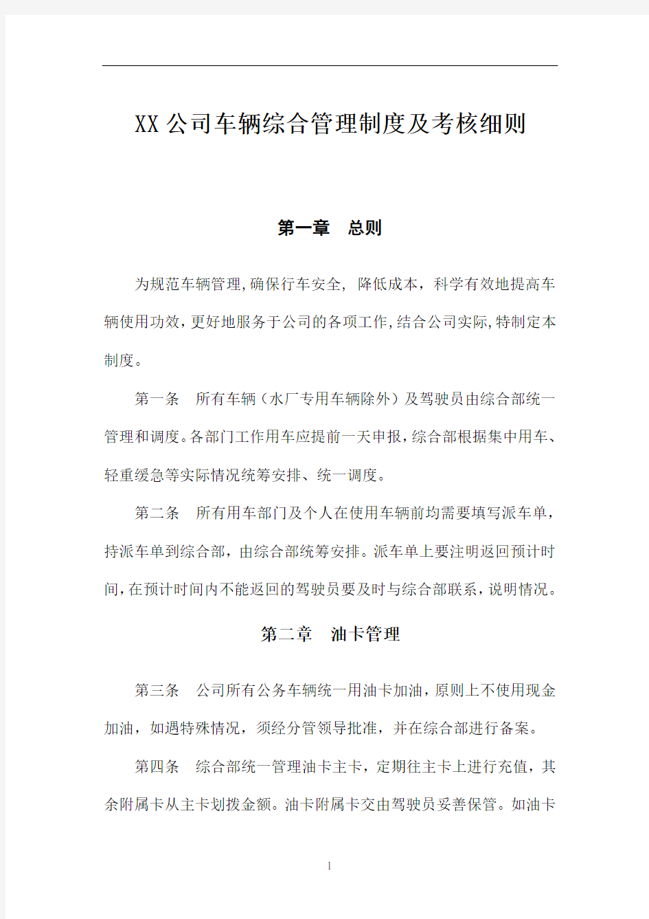 公司车辆综合管理制度及考核细则