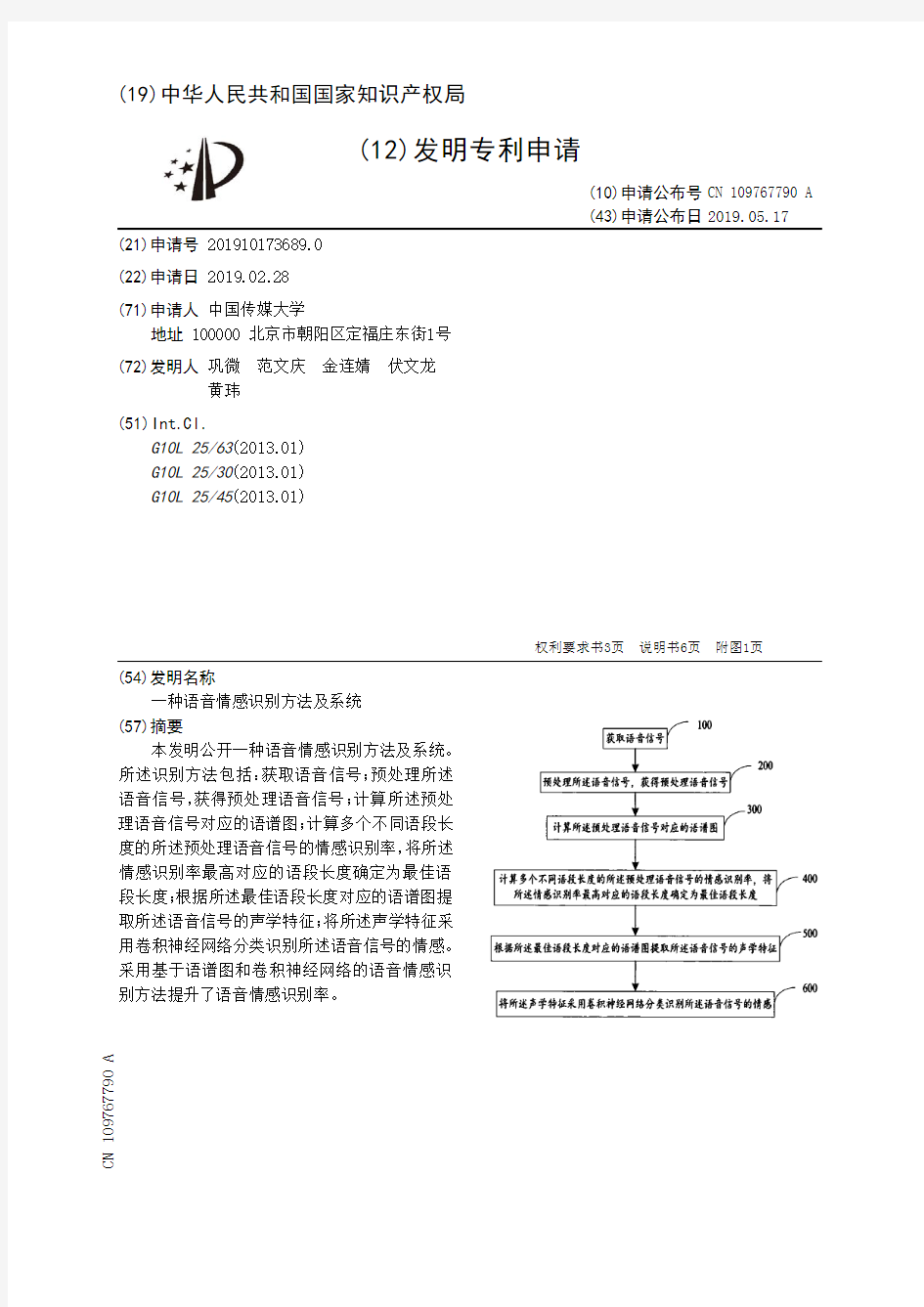 【CN109767790A】一种语音情感识别方法及系统【专利】