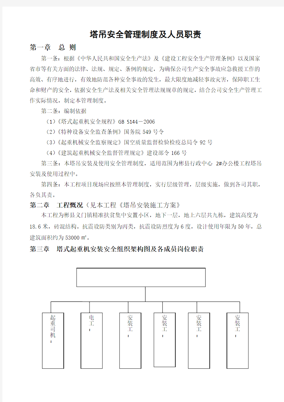 塔吊安全管理制度及人员职责