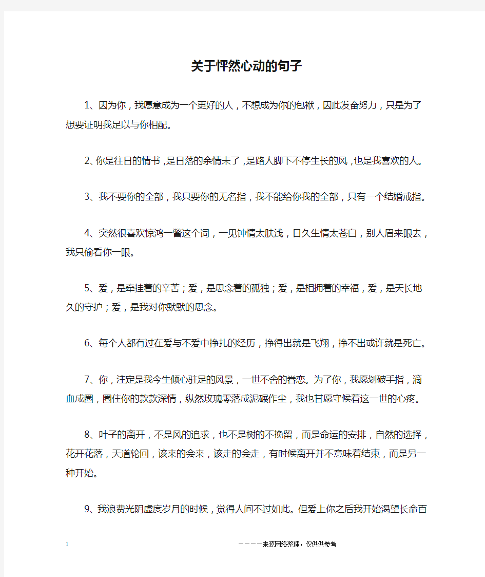 关于怦然心动的句子