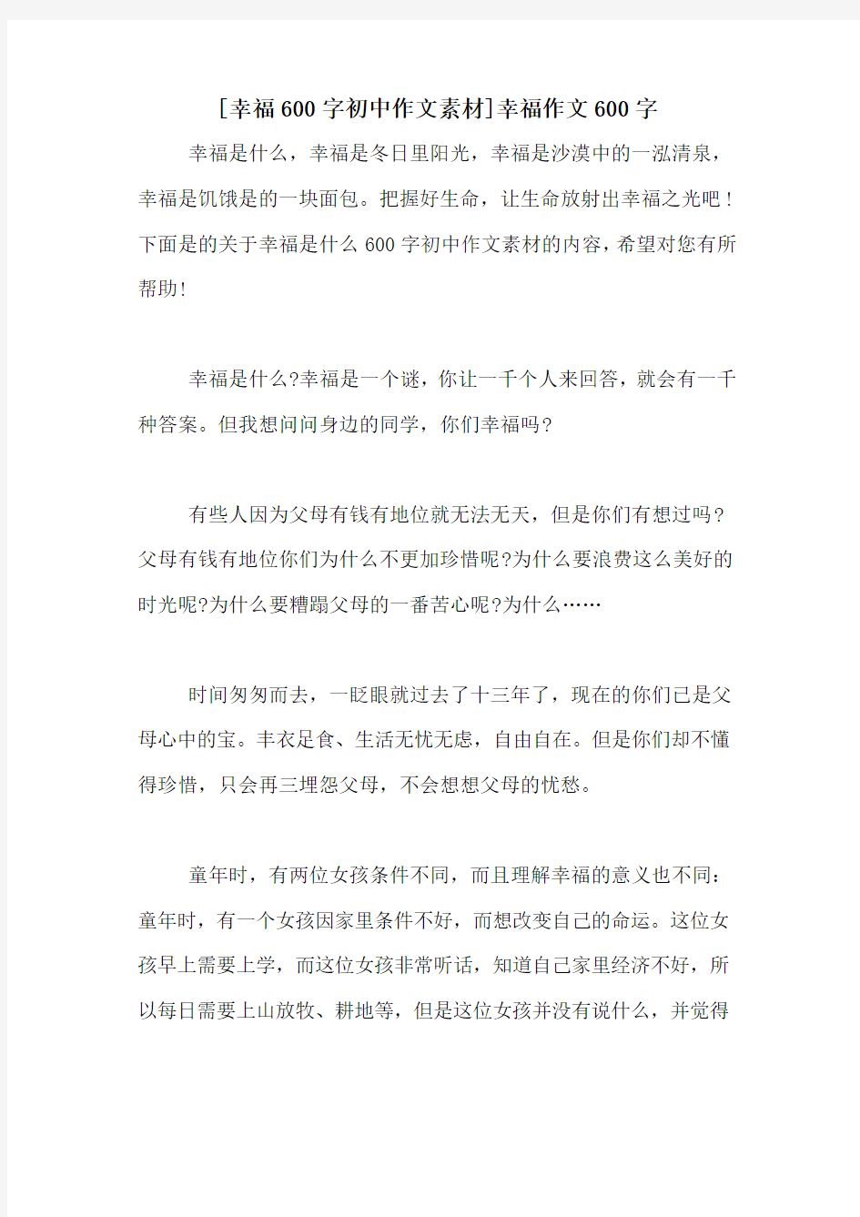 [幸福600字初中作文素材]幸福作文600字