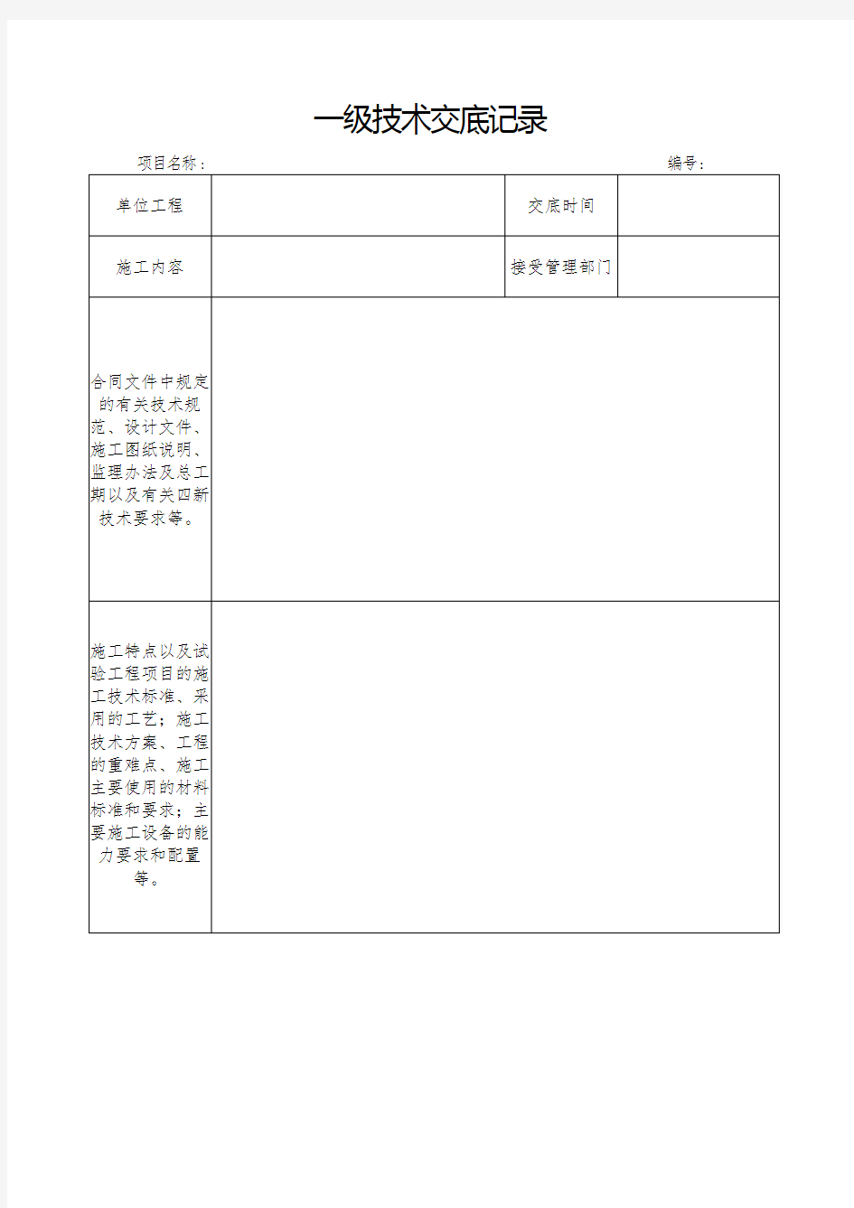 一、二、三级技术交底记录