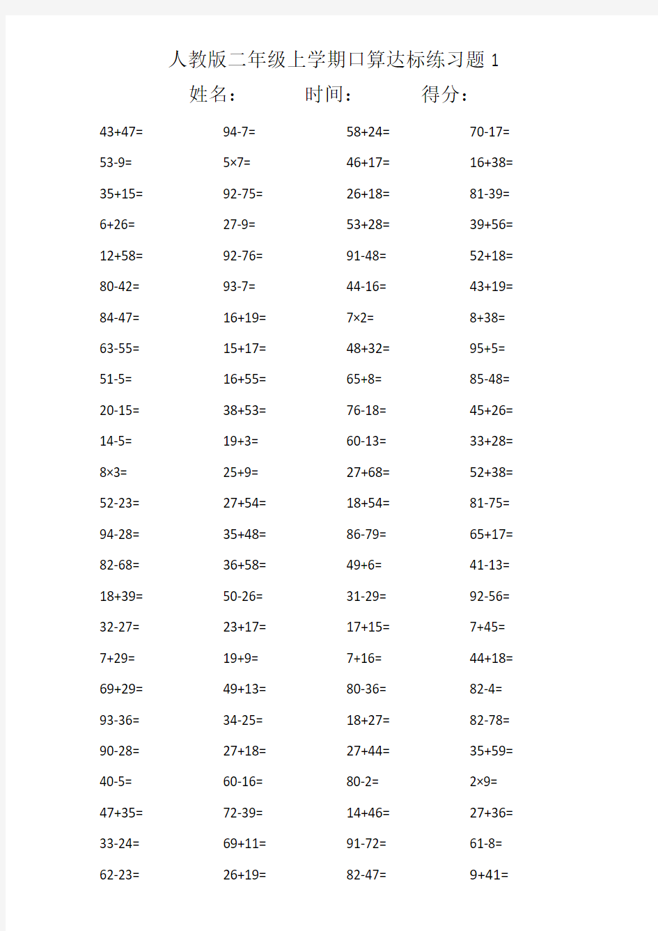 人教版二年级上学期口算达标20套练习题