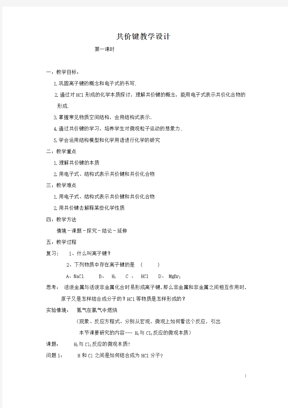 高中化学_化学键(第二课时)共价键教学设计学情分析教材分析课后反思