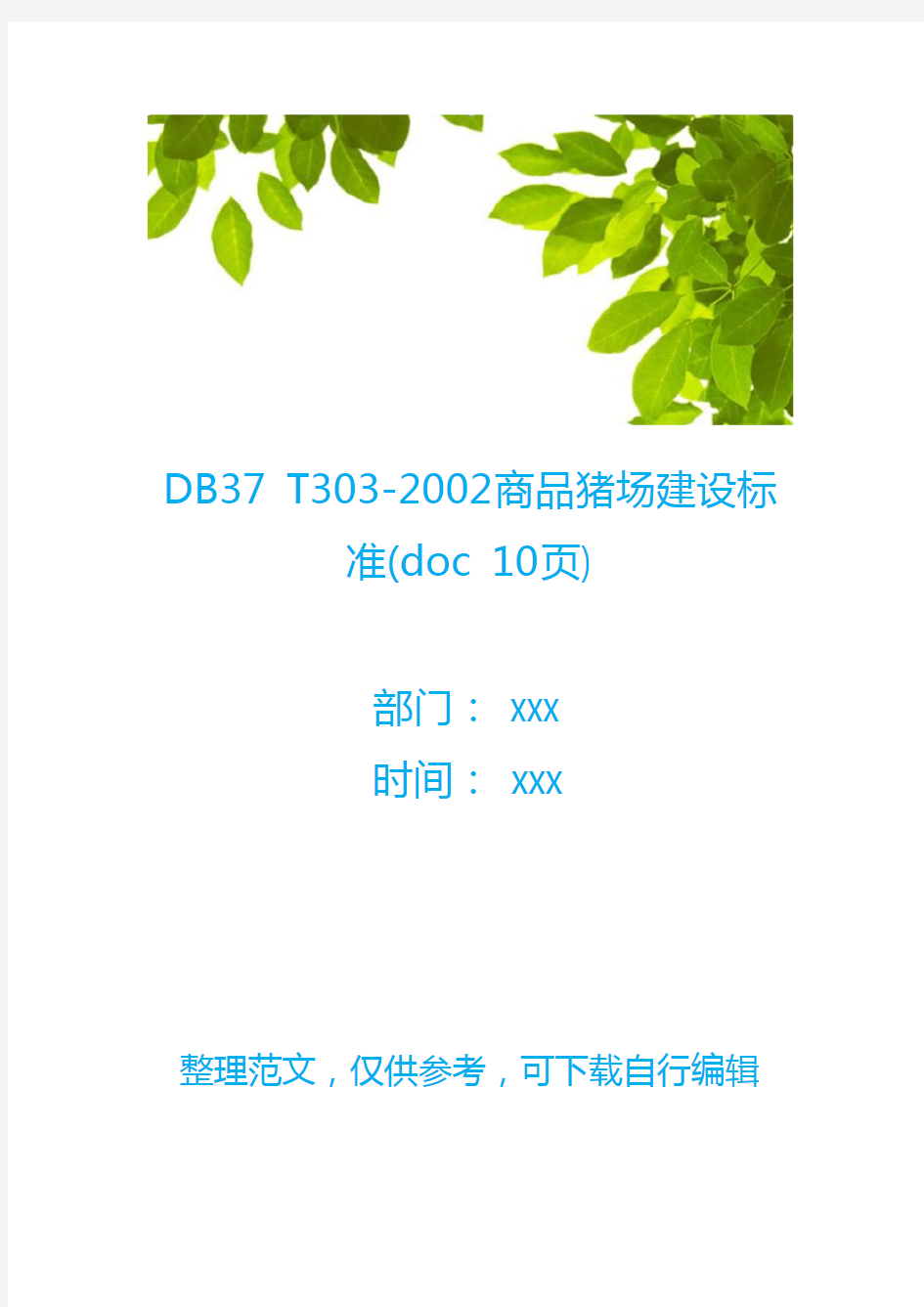 DB37 T303-2002商品猪场建设标准(doc 10页)