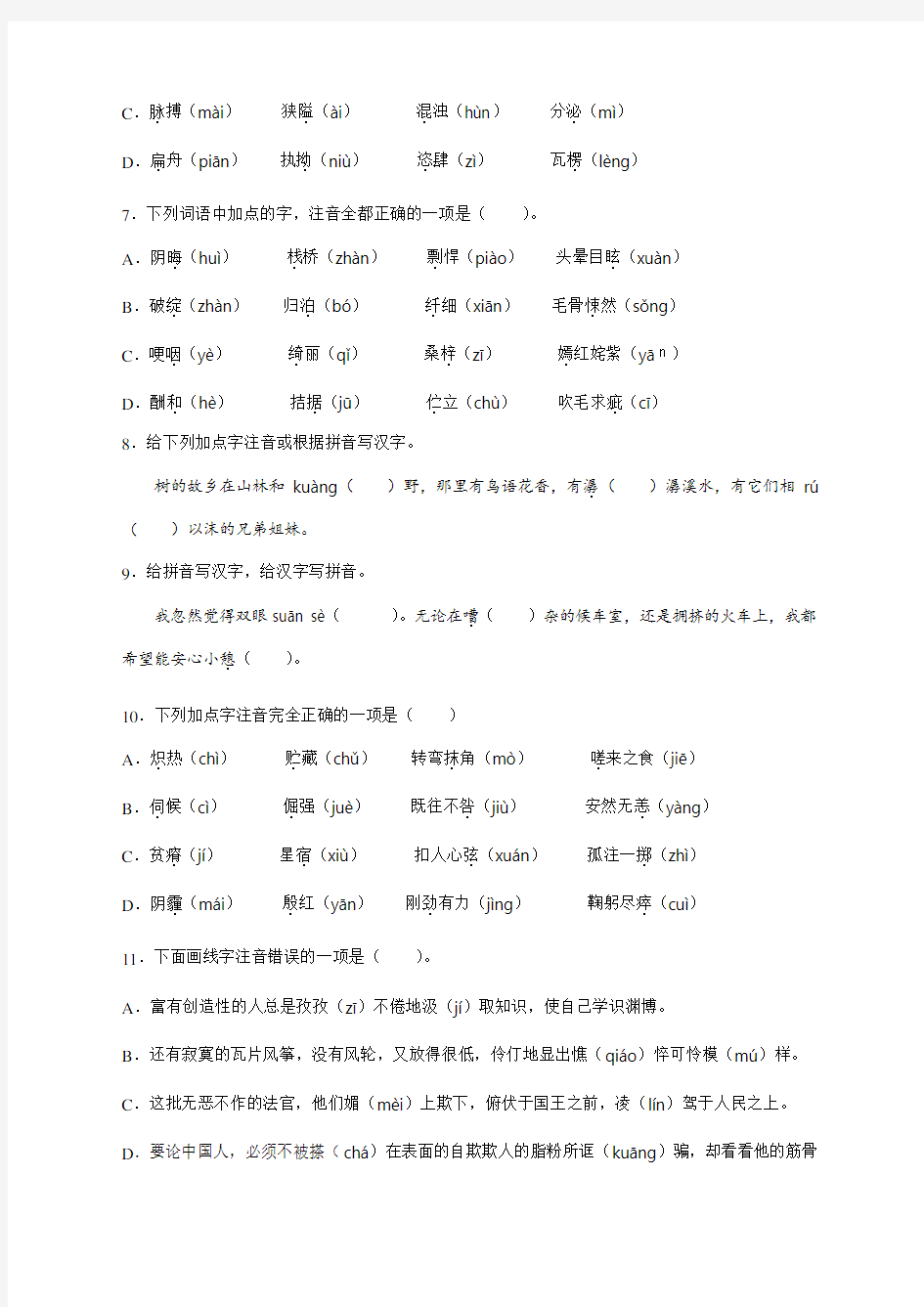 部编版小学语文专题知识巩固训练：拼音专题(附参考答案)