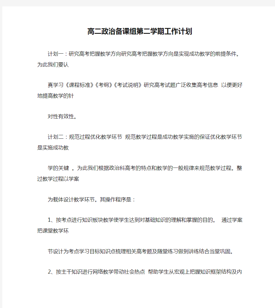 高二政治备课组第二学期工作计划